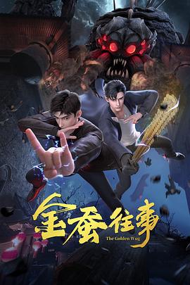 无间英雄